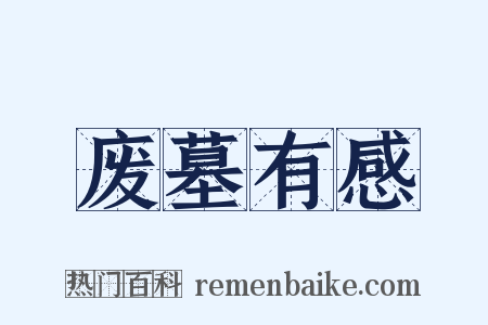 废墓有感是什么意思的图片